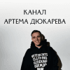 Артем Дюкарев logotype