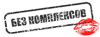 Без Комплексов logotype