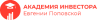 Академия инвестора Евгении Поповской logotype