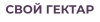 Свой Гектар logo